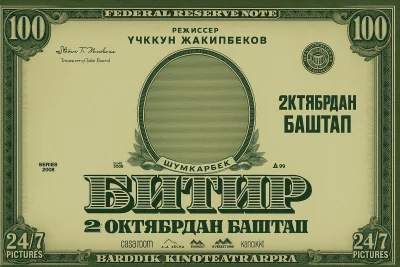 Битир тасмасынын постери