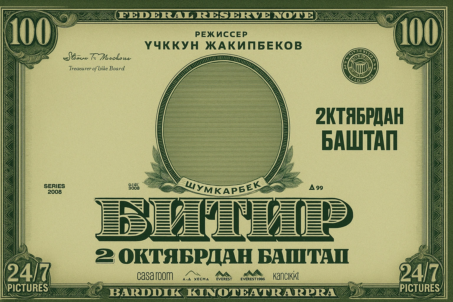 Битир тасмасынын постери